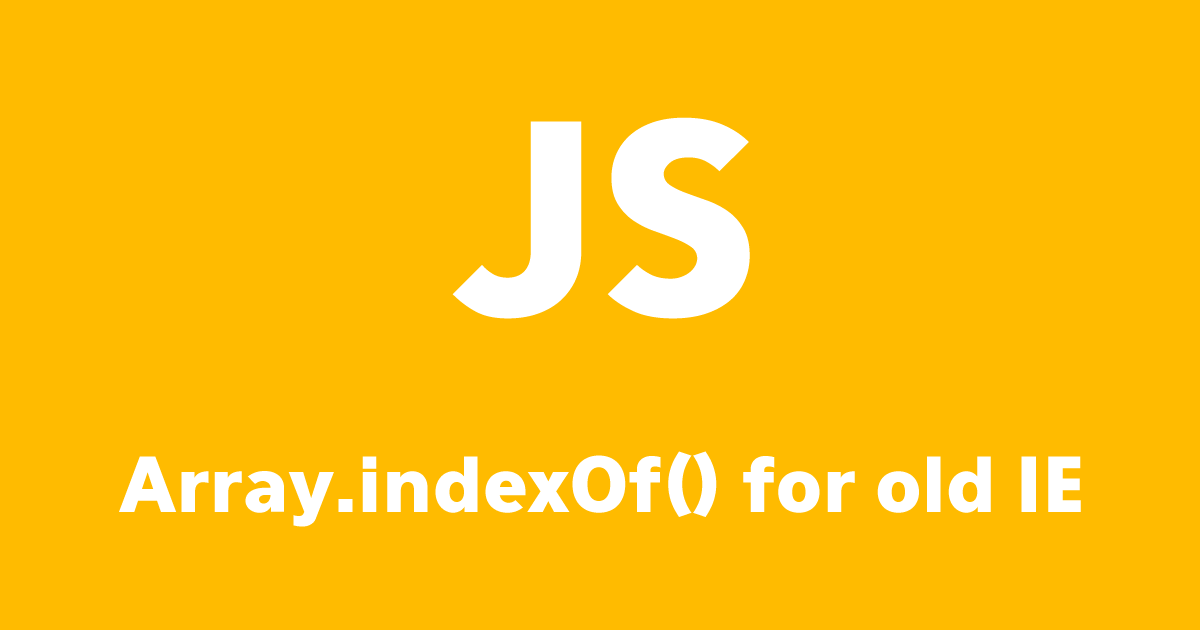 JS：旧IEでJSエラー時の対処方 Array.indexOf()編