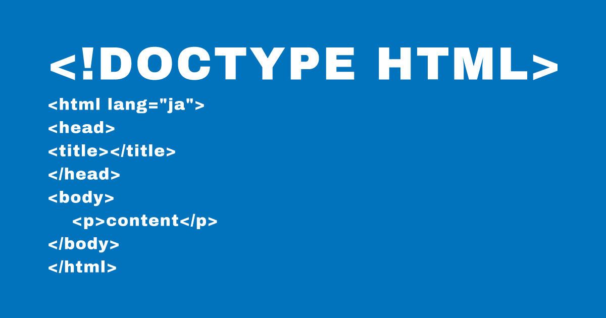 HTML：ドックタイプが無いと始まらない！
