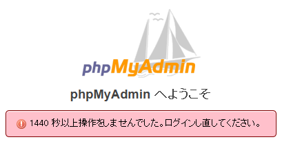 XAMPP：phpMyAdminの自動ログアウトの時間を延長