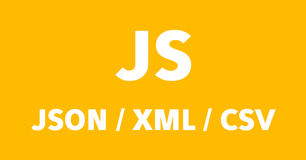 JS：Ajax通信に使われるファイル形式とその特徴