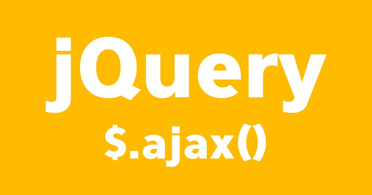 jQuery：$.ajax()をforで回した時の順番