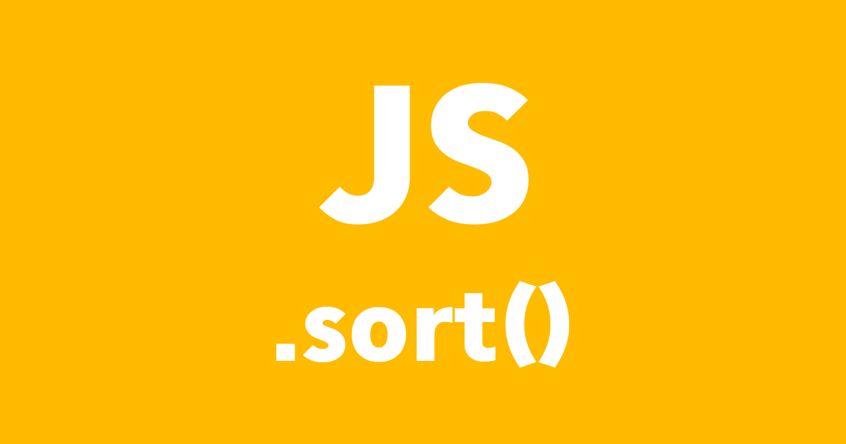 JS：配列の正しいソート方法