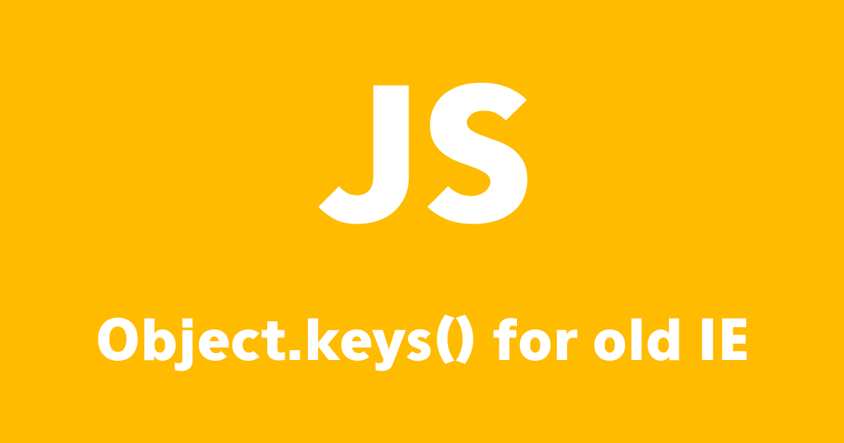 JS：旧IEでJSエラー時の対処方 Object.keys()編