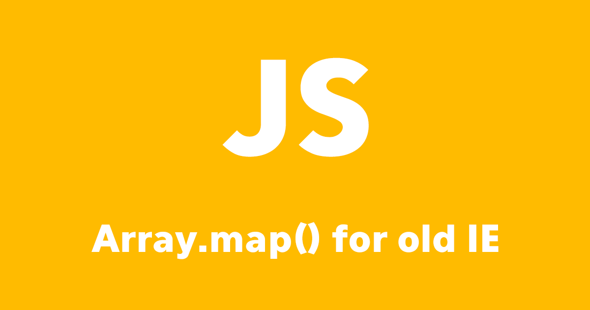 JS：旧IEでJSエラー時の対処方 Array.map()編