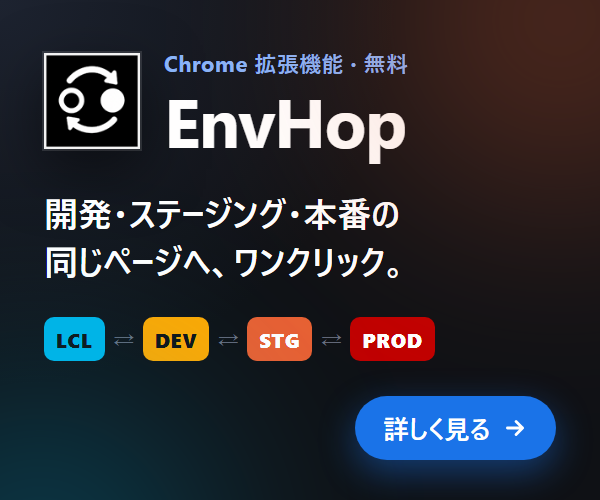 EnvHop - 開発・ステージング・本番の同じページへワンクリックで移動できる Chrome 拡張機能（無料）